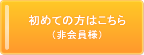 初めての方はこちら（非会員様）