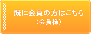 既に会員の方はこちら（会員様）